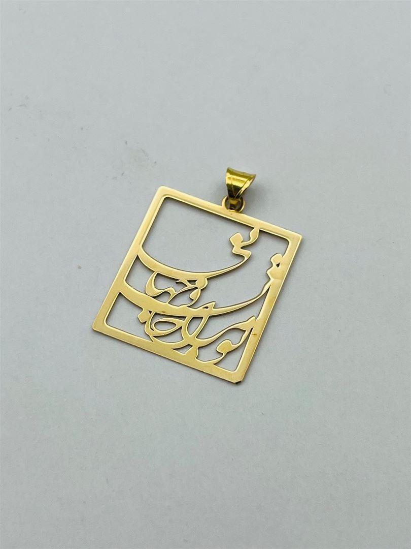 آویز پلاک طلا 18عیار تو مرا جان جهانی