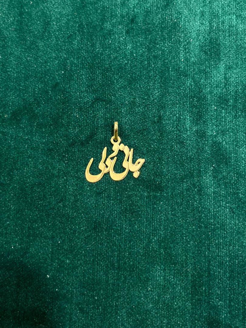 آویز جانی و دلی