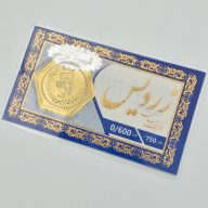 سکه پارسیان 0.600 گرمی - 16066 - 16085