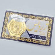 سکه پارسیان 1.000 گرمی - 16143 - 14166