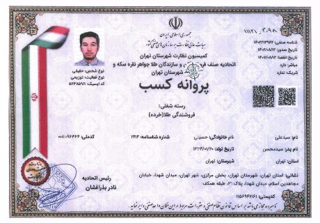 مجوز خرده فروشی مصنوعات طلا - تهران