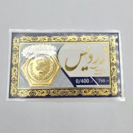 سکه پارسیان 0.400 گرمی - 5366 - 5405