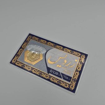 سکه پارسیان 0.120 گرمی - 16239